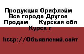 Продукция Орифлэйм - Все города Другое » Продам   . Курская обл.,Курск г.